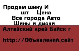 Продам шину И-391 175/70 HR13 1 шт. › Цена ­ 500 - Все города Авто » Шины и диски   . Алтайский край,Бийск г.